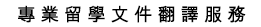 專業留學文件翻譯服務